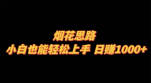 【副业项目8441期】烟花思路，小白也能轻松上手-青简副业网