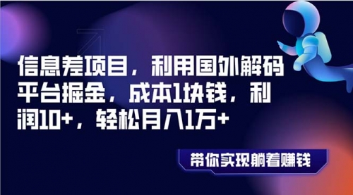 【副业项目8442期】国外平台掘金，成本1块钱，利润10+-青简副业网