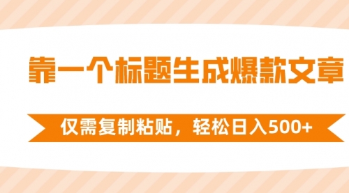 【副业项目8444期】靠一个标题生成爆款文章，仅需复制粘贴-青简副业网