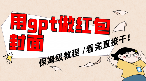 【副业项目8445期】用gpt快速生成微信红包封面，保姆级别教程-青简副业网