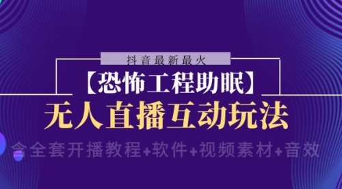 【副业项目8446期】抖音最新最火【恐怖工程助眠】无人直播互动玩法-青简副业网