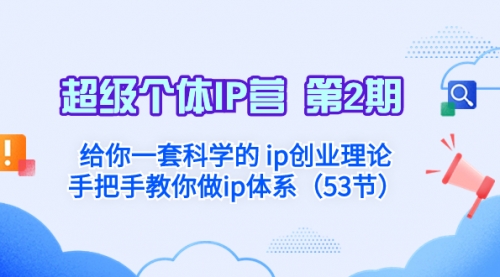 【副业项目8450期】给你一套科学的个人IP创业理论 手把手教你做ip体系-青简副业网