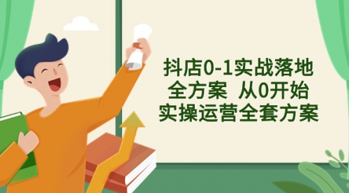 【副业项目8452期】抖店0-1实战落地全方案 从0开始实操运营全套方案-青简副业网
