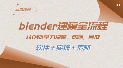 【副业项目8455期】blender建模全流程 从0到1学习建模 动画 渲染 剪辑 合成(软件＋实操＋素材)-青简副业网