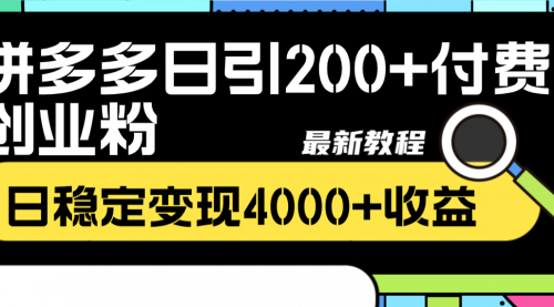 【副业项目8456期】拼多多日引200+付费创业粉，日稳定变现4000+-青简副业网
