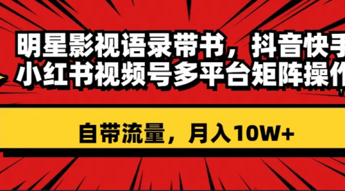 【副业项目8457期】明星影视语录带书 抖音快手小红书视频号多平台矩阵操作，自带流量 月入10W+-青简副业网