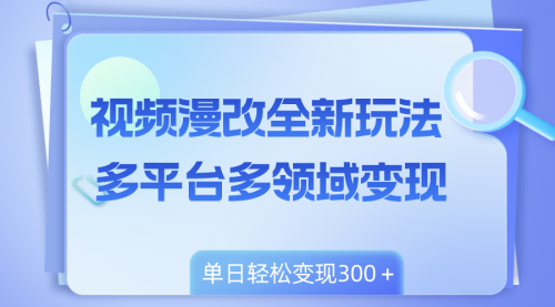 【副业项目8459期】视频漫改全新玩法，多平台多领域变现，小白轻松上手-青简副业网