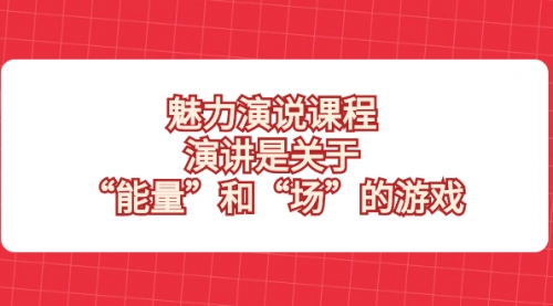 【副业项目8460期】魅力 演说课程，演讲是关于“能量”和“场”的游戏-青简副业网