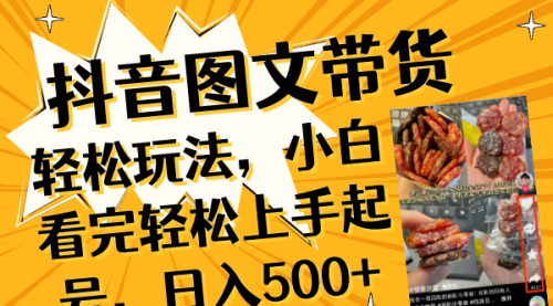 【副业项目8462期】抖音图文带货轻松玩法，小白看完轻松上手起号，日入500+-青简副业网