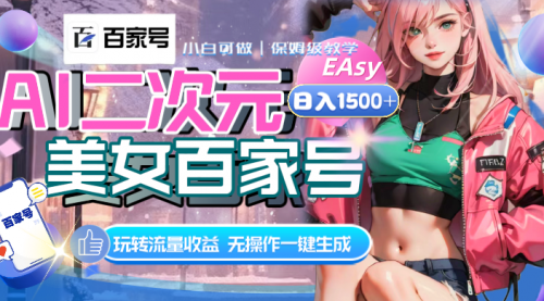 【副业项目8465期】AI二次元美女百家号，日入1500+，自动生成视频-青简副业网