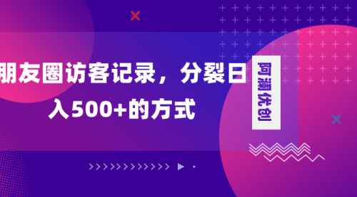 【副业项目8466期】朋友圈访客记录，分裂日入500+-青简副业网