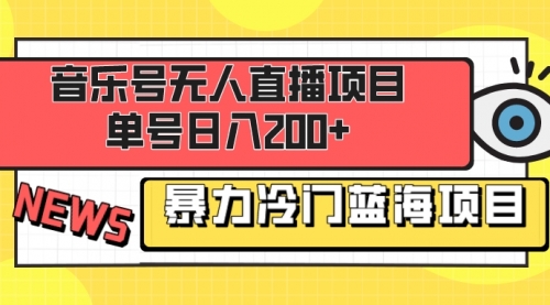 【副业项目8467期】音乐号无人直播项目，单号日入200+-青简副业网