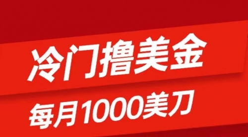 【副业项目8468期】冷门撸美金项目：只需无脑发帖子，每月1000刀-青简副业网