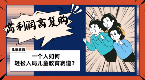 【副业项目8469期】儿童教育赛道怎么做？适合个人的操盘方法-青简副业网
