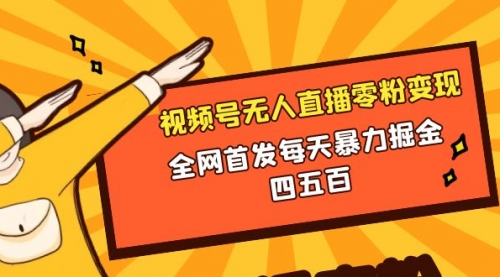 【副业项目8471期】微信视频号无人直播零粉变现，每天四五百-青简副业网