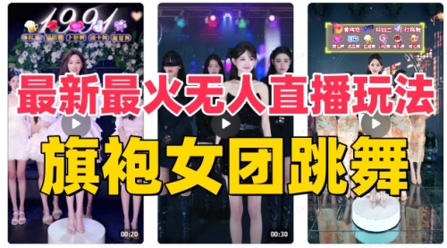 【副业项目8473期】抖音最新最火旗袍女团跳舞无人直播玩法-青简副业网