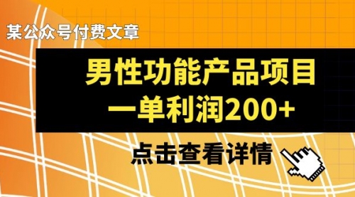 【副业项目8475期】《男性功能产品项目，一单利润200+》-青简副业网