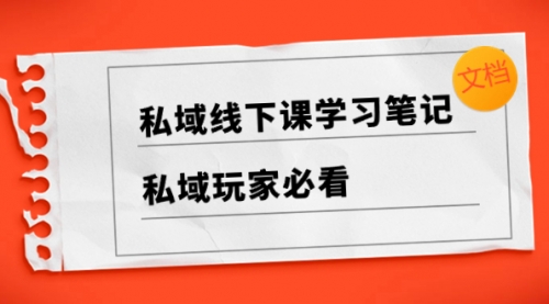 【副业项目8476期】私域线下课学习笔记，私域玩家必看【文档】-青简副业网