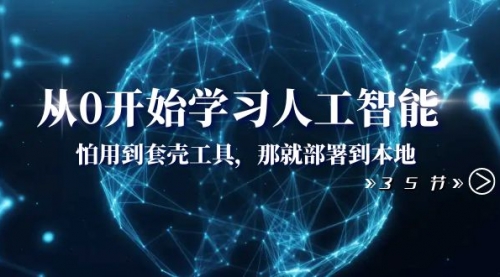 【副业项目8481期】从0开始学习人工智能：怕用到套壳工具，本地玩-青简副业网
