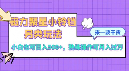 【副业项目8484期】磁力聚星小铃铛另类玩法，小白也可日入500+-青简副业网