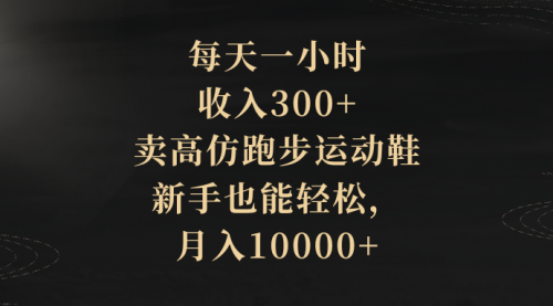 【副业项目8486期】每天一小时，收入300+，卖跑步运动鞋-青简副业网