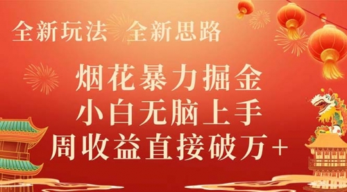 【副业项目8487期】烟花暴力掘金，小白无脑上手，周收益破w+-青简副业网