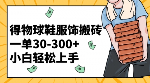 【副业项目8488期】得物球鞋服饰搬砖一单30-300+ 小白轻松上手-青简副业网