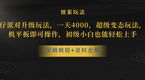 【副业项目8489期】蛋仔派对升级玩法，一天4000，超级稳定玩法-青简副业网