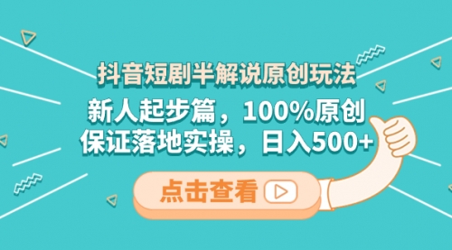 【副业项目8490期】抖音短剧半解说原创玩法，新人起步篇，100%原创-青简副业网