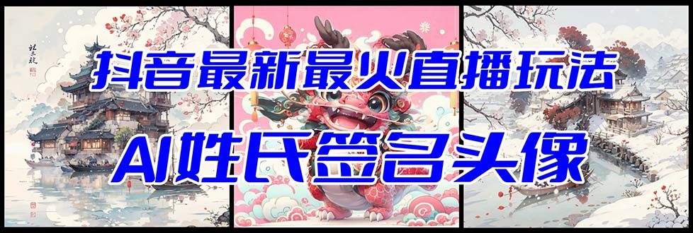 【副业项目8493期】抖音最新最火Ai姓氏签名头像直播玩法，送软件-青简副业网