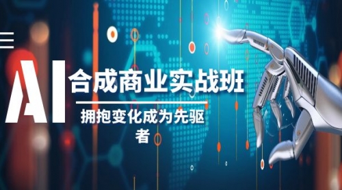 【副业项目8494期】AI-合成商业实操班，拥抱变化成为先驱者-青简副业网