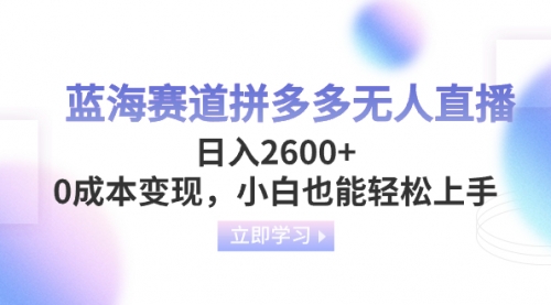【副业项目8495期】蓝海赛道拼多多无人直播，日入2600+，0成本变现，小白也能轻松上手-青简副业网