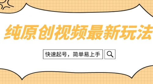 【副业项目8496期】纯原创治愈系视频最新玩法，快速起号，简单易上手-青简副业网