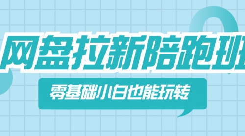 【副业项目8497期】网盘拉新陪跑班，零基础小白也能玩转网盘拉新-青简副业网