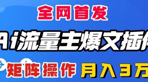 【副业项目8498期】AI流量主爆文插件，只需一款插件全自动输出爆文-青简副业网