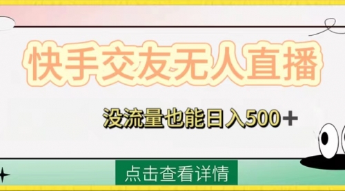 【副业项目8502期】快手交友无人直播，没流量也能日入500+-青简副业网