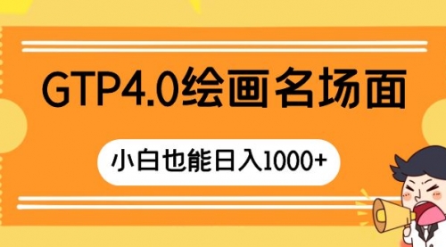 【副业项目8503期】GTP4.0绘画名场面 只需简单操作-青简副业网