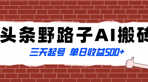 【副业项目8505期】头条野路子AI搬砖玩法，纪实类超级蓝海项目-青简副业网