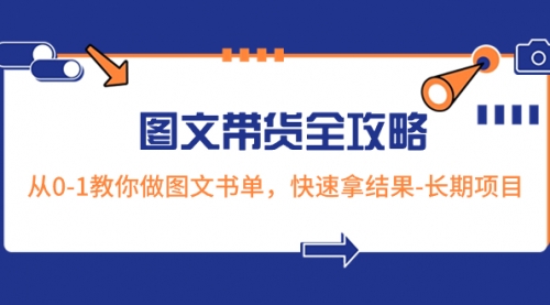 【副业项目8507期】超火的图文带货全攻略：从0-1教你做图文书单，快速拿结果-青简副业网