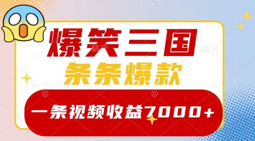 【副业项目8511期】爆笑三国，一条视频收益7000+，条条爆款-青简副业网