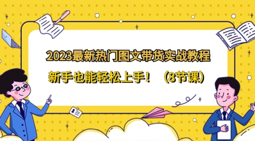【副业项目8514期】2023最新热门-图文带货实战教程，新手也能轻松上手-青简副业网