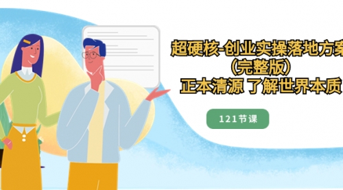 【副业项目8515期】超硬核-创业实操落地方案（完整版）-青简副业网