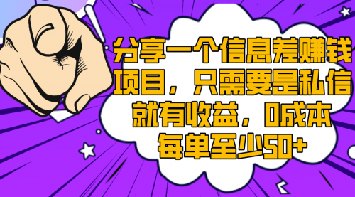 【副业项目8517期】一个信息差赚钱项目，只需要是私信就有收益-青简副业网