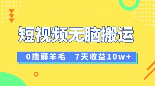 【副业项目8519期】12月最新无脑搬运薅羊毛，7天轻松收益1W-青简副业网