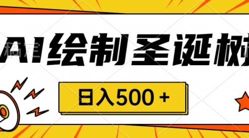 【副业项目8521期】圣诞节风口，卖手绘圣诞树，AI制作 一分钟一个-青简副业网