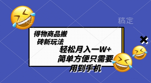 【副业项目8522期】轻松月入一W+，得物商品搬砖新玩法-青简副业网