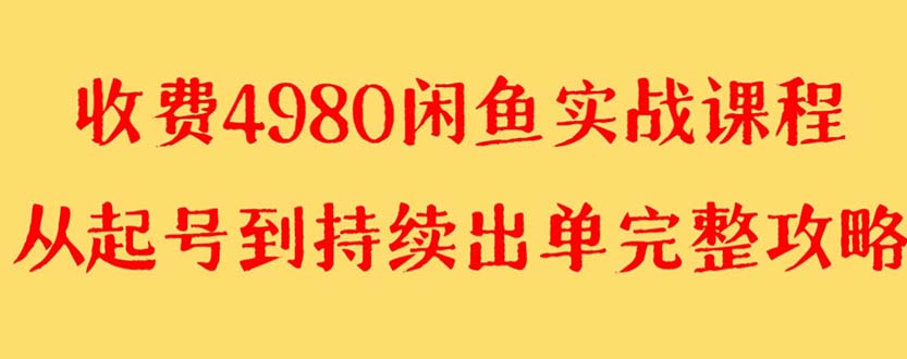 【副业项目8523期】外面收费4980闲鱼无货源实战教程 单号4000+-青简副业网