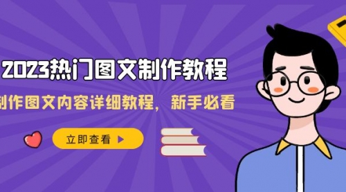 【副业项目8525期】2023热门图文-制作教程，制作图文内容详细教程，新手必看-青简副业网