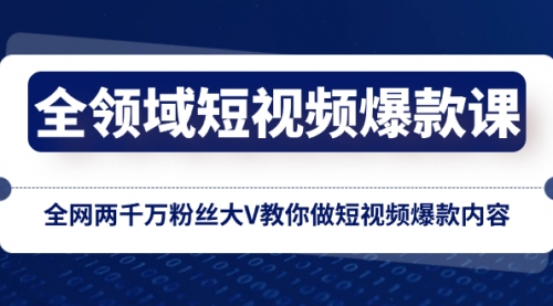 【副业项目8526期】全领域 短视频爆款课，全网两千万粉丝大V教你做短视频爆款内容-青简副业网