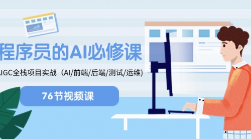【副业项目8527期】程序员-AI必修课，AIGC 全栈项目实操-青简副业网